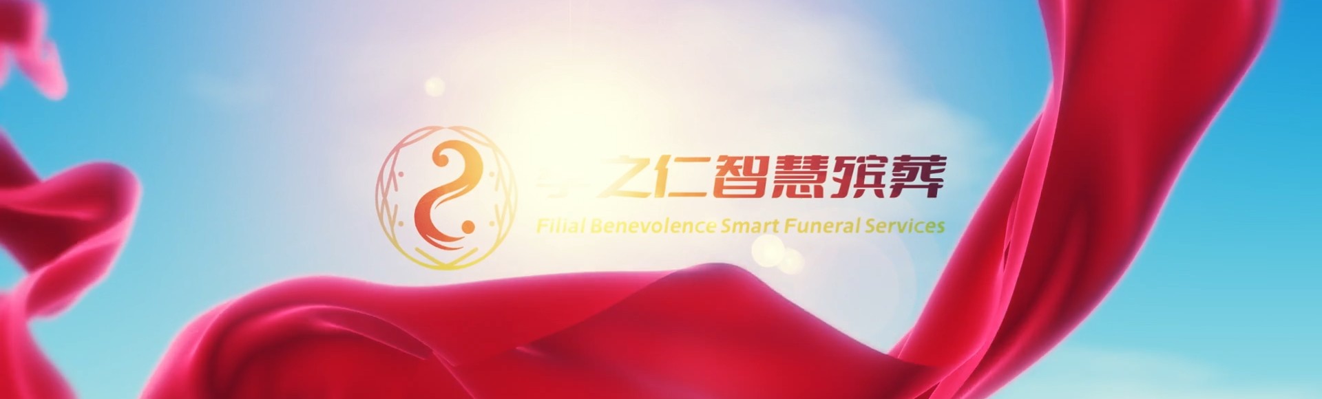 牡丹江阳明孝之仁智慧殡葬陵墓园服务系统平台
